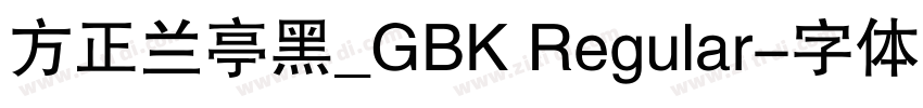 方正兰亭黑_GBK Regular字体转换